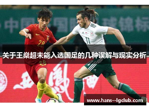 关于王燊超未能入选国足的几种误解与现实分析