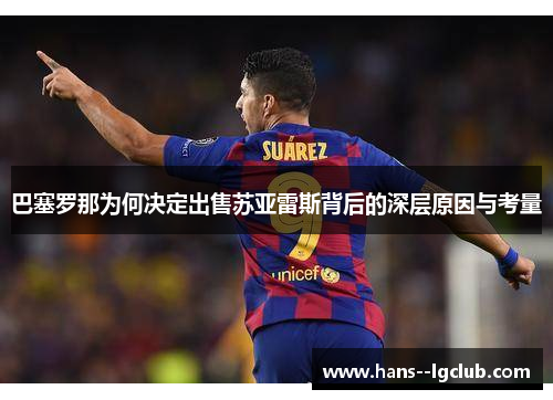 巴塞罗那为何决定出售苏亚雷斯背后的深层原因与考量