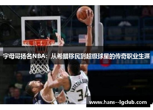 字母哥扬名NBA：从希腊移民到超级球星的传奇职业生涯