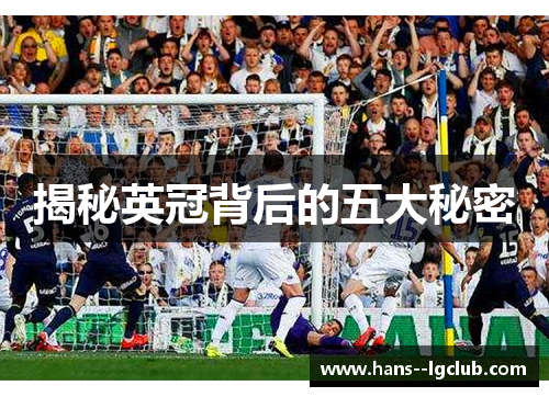 揭秘英冠背后的五大秘密 揭秘英冠背后的五大秘密