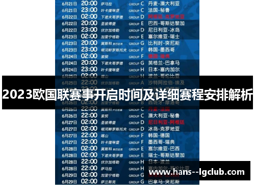 2023欧国联赛事开启时间及详细赛程安排解析