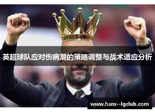 英超球队应对伤病潮的策略调整与战术适应分析 英超球队应对伤病潮的策略调整与战术适应分析