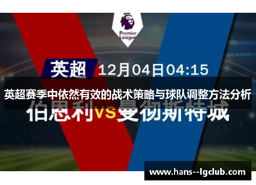 英超赛季中依然有效的战术策略与球队调整方法分析 英超赛季中依然有效的战术策略与球队调整方法分析