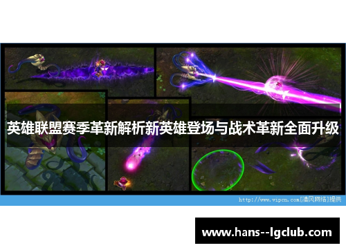 英雄联盟赛季革新解析新英雄登场与战术革新全面升级