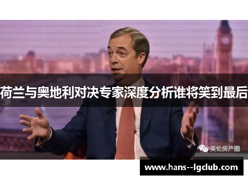 荷兰与奥地利对决专家深度分析谁将笑到最后 荷兰与奥地利对决专家深度分析谁将笑到最后