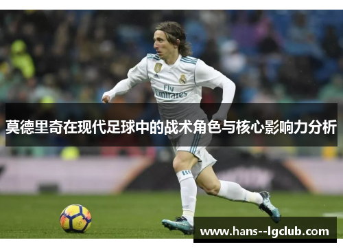 莫德里奇在现代足球中的战术角色与核心影响力分析