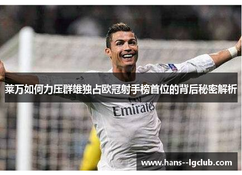 莱万如何力压群雄独占欧冠射手榜首位的背后秘密解析