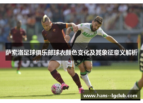 萨索洛足球俱乐部球衣颜色变化及其象征意义解析