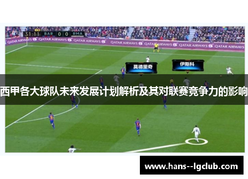 西甲各大球队未来发展计划解析及其对联赛竞争力的影响