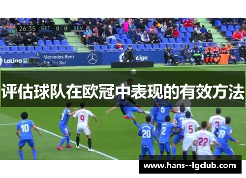 评估球队在欧冠中表现的有效方法