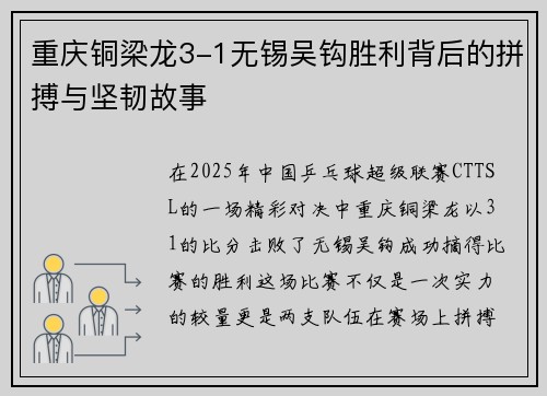 重庆铜梁龙3-1无锡吴钩胜利背后的拼搏与坚韧故事