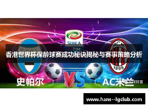 香港世界杯保龄球赛成功秘诀揭秘与赛事策略分析 香港世界杯保龄球赛成功秘诀揭秘与赛事策略分析