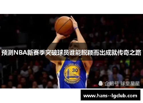 预测NBA新赛季突破球员谁能脱颖而出成就传奇之路