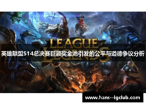英雄联盟S14总决赛巨额奖金池引发的公平与道德争议分析