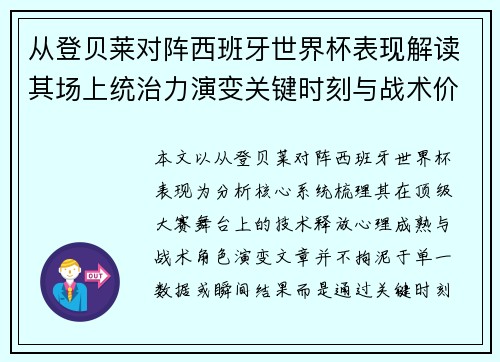 从登贝莱对阵西班牙世界杯表现解读其场上统治力演变关键时刻与战术价值