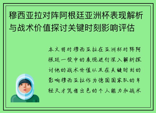 穆西亚拉对阵阿根廷亚洲杯表现解析与战术价值探讨关键时刻影响评估