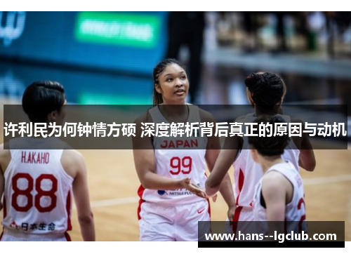 许利民为何钟情方硕 深度解析背后真正的原因与动机