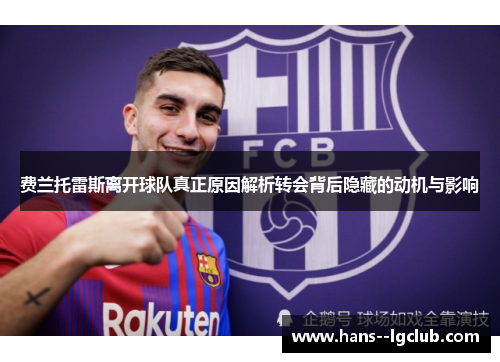 费兰托雷斯离开球队真正原因解析转会背后隐藏的动机与影响
