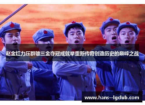 赵金红力压群雄三金夺冠成就举重新传奇创造历史的巅峰之战