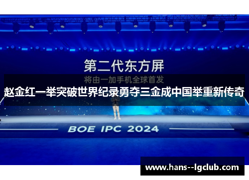赵金红一举突破世界纪录勇夺三金成中国举重新传奇