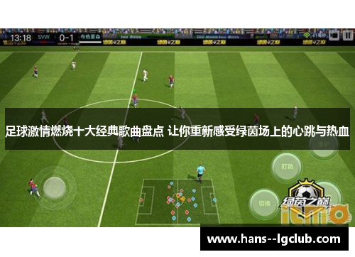 足球激情燃烧十大经典歌曲盘点 让你重新感受绿茵场上的心跳与热血