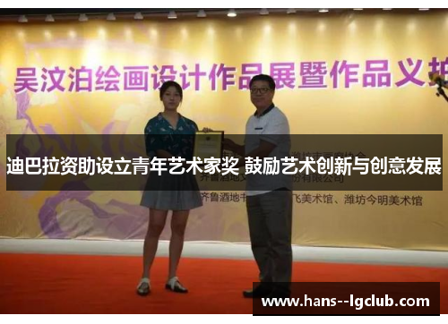 迪巴拉资助设立青年艺术家奖 鼓励艺术创新与创意发展