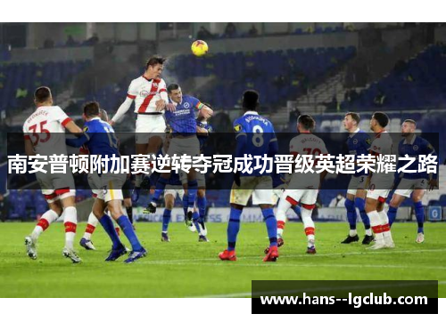南安普顿附加赛逆转夺冠成功晋级英超荣耀之路