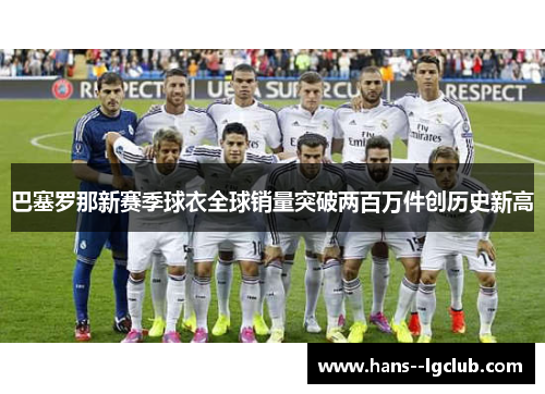 巴塞罗那新赛季球衣全球销量突破两百万件创历史新高