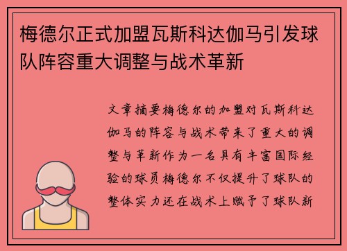 梅德尔正式加盟瓦斯科达伽马引发球队阵容重大调整与战术革新
