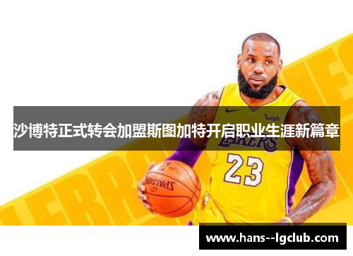 沙博特正式转会加盟斯图加特开启职业生涯新篇章