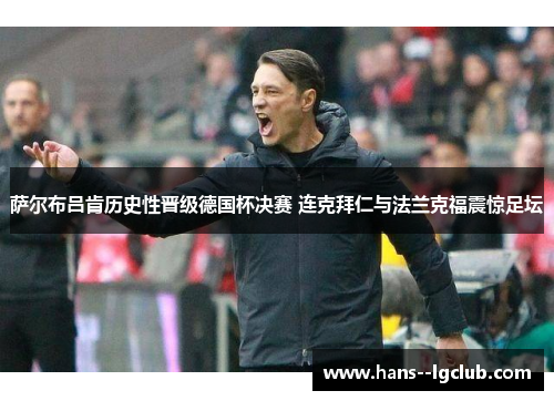 萨尔布吕肯历史性晋级德国杯决赛 连克拜仁与法兰克福震惊足坛 萨尔布吕肯历史性晋级德国杯决赛 连克拜仁与法兰克福震惊足坛