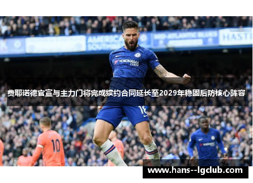 费耶诺德官宣与主力门将完成续约合同延长至2029年稳固后防核心阵容 费耶诺德官宣与主力门将完成续约合同延长至2029年稳固后防核心阵容