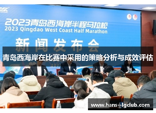 青岛西海岸在比赛中采用的策略分析与成效评估