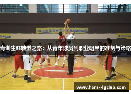 青训生涯转型之路：从青年球员到职业明星的准备与策略