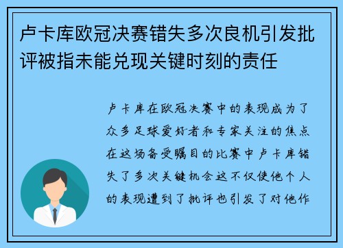 卢卡库欧冠决赛错失多次良机引发批评被指未能兑现关键时刻的责任