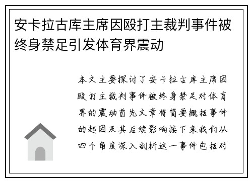 安卡拉古库主席因殴打主裁判事件被终身禁足引发体育界震动