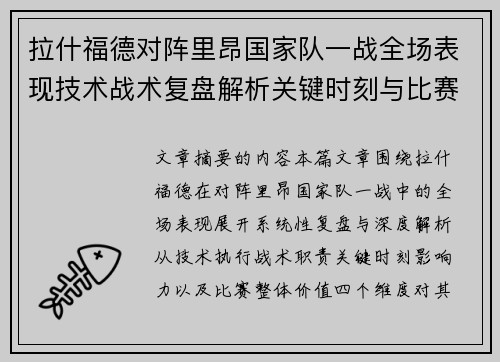 拉什福德对阵里昂国家队一战全场表现技术战术复盘解析关键时刻与比赛价值评估