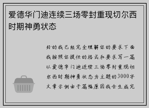 爱德华门迪连续三场零封重现切尔西时期神勇状态