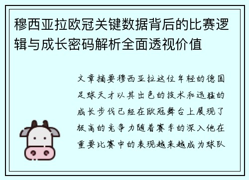 穆西亚拉欧冠关键数据背后的比赛逻辑与成长密码解析全面透视价值 穆西亚拉欧冠关键数据背后的比赛逻辑与成长密码解析全面透视价值