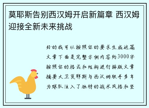 莫耶斯告别西汉姆开启新篇章 西汉姆迎接全新未来挑战