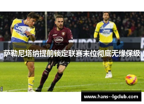 萨勒尼塔纳提前锁定联赛末位彻底无缘保级