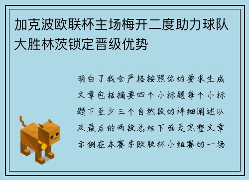 加克波欧联杯主场梅开二度助力球队大胜林茨锁定晋级优势