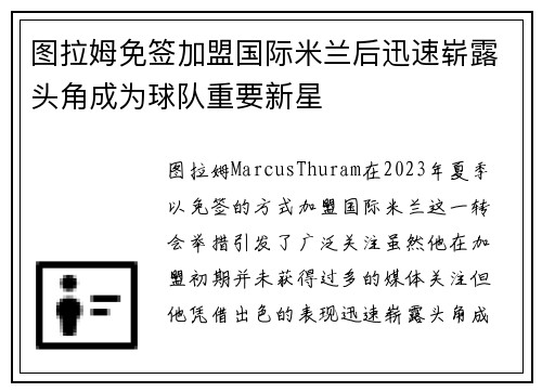 图拉姆免签加盟国际米兰后迅速崭露头角成为球队重要新星