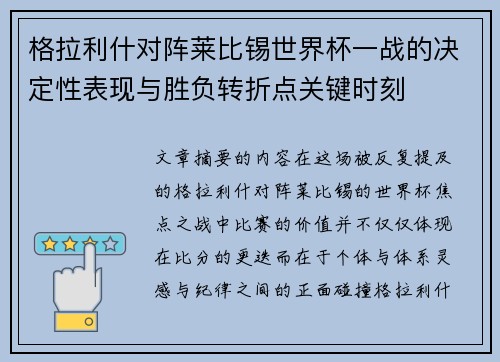 格拉利什对阵莱比锡世界杯一战的决定性表现与胜负转折点关键时刻