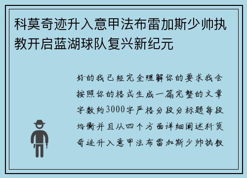 科莫奇迹升入意甲法布雷加斯少帅执教开启蓝湖球队复兴新纪元 科莫奇迹升入意甲法布雷加斯少帅执教开启蓝湖球队复兴新纪元