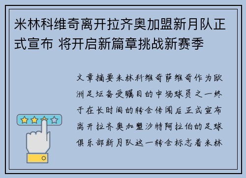 米林科维奇离开拉齐奥加盟新月队正式宣布 将开启新篇章挑战新赛季