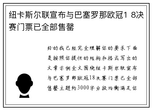 纽卡斯尔联宣布与巴塞罗那欧冠1 8决赛门票已全部售罄