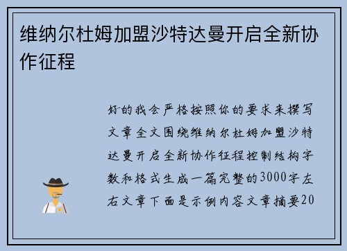 维纳尔杜姆加盟沙特达曼开启全新协作征程