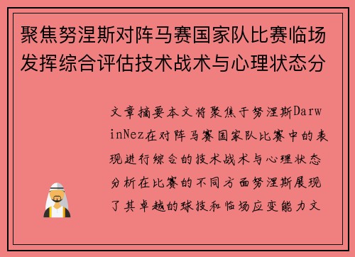 聚焦努涅斯对阵马赛国家队比赛临场发挥综合评估技术战术与心理状态分析