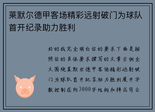 莱默尔德甲客场精彩远射破门为球队首开纪录助力胜利